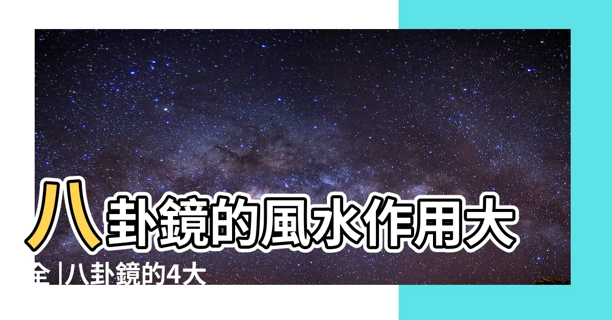 【八卦鏡功效】八卦鏡的風水作用大全 |八卦鏡的4大風水作用及2大禁忌 |居家鎮宅怎麼掛 |