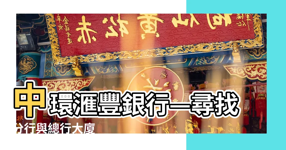 【中環滙豐銀行】中環滙豐銀行—尋找分行與總行大廈