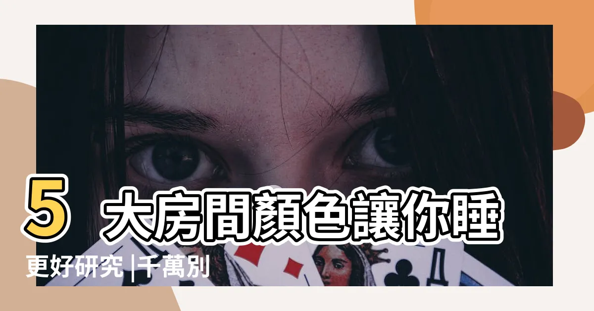 【放鬆顏色】5大房間顏色讓你睡更好研究 |千萬別選灰色 |空間配色推薦 |