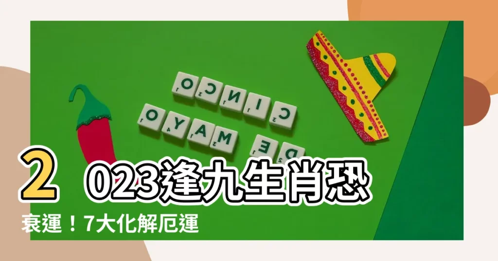 【2023逢九生肖】2023逢九生肖恐衰運！7大化解厄運秘訣大公開