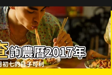 【初七日子好嗎2017年】查詢農曆2017年正月初七的日子可利嫁聚嗎 |2017年屬馬正月初七開業好嗎 |2017年正月初七結婚好嗎2017年正月初七適合結婚嗎 |