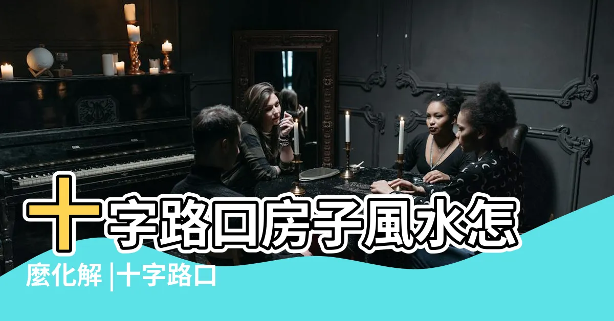 【十字路口風水】十字路口房子風水怎麼化解 |十字路口的房子風水怎麼樣什麼樣的房子風水好 |十字路口 |