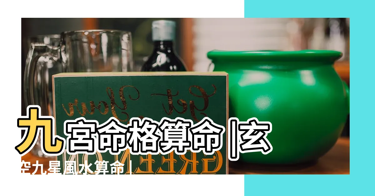 【九宮算命】九宮命格算命 |玄空九星風水算命 |九星算命預測 |