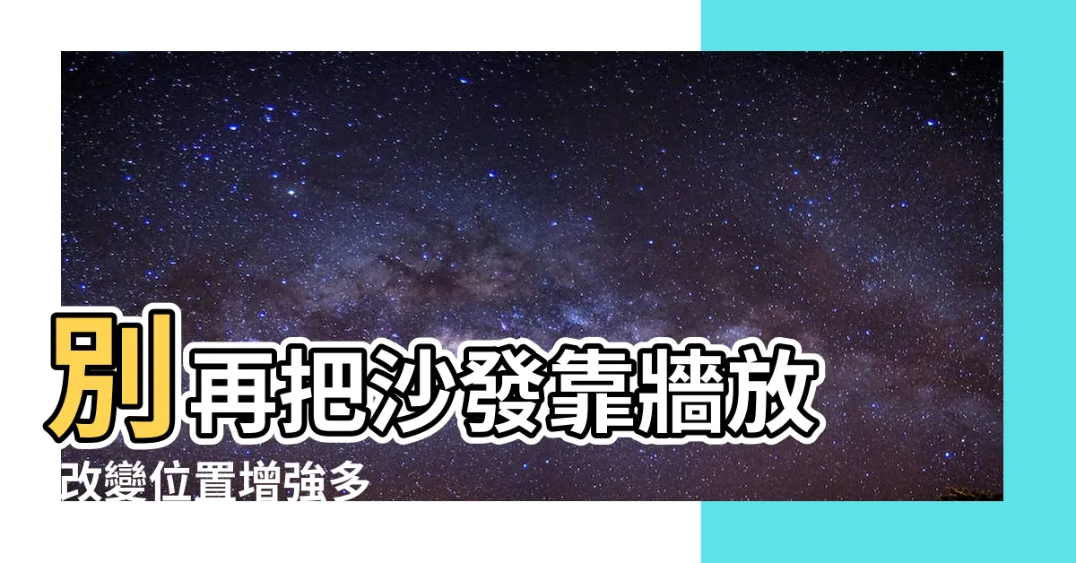 【沙發後面】別再把沙發靠牆放 |改變位置增強多 |居家風水幫你增添 |