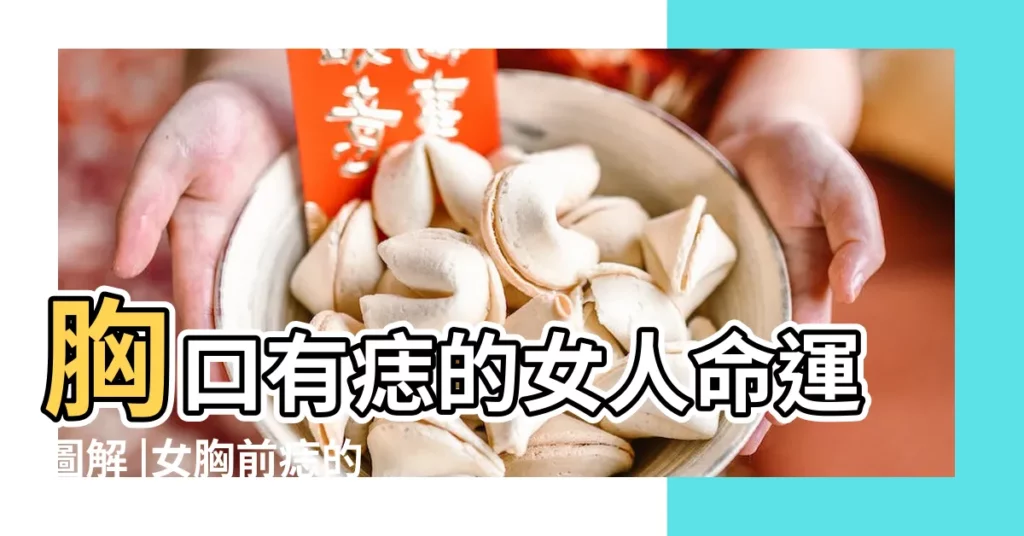 胸口有痣的女人命運圖解 |女胸前痣的位置與命運 |一生富貴生活無憂 |【女胸口窩長痣好不好】