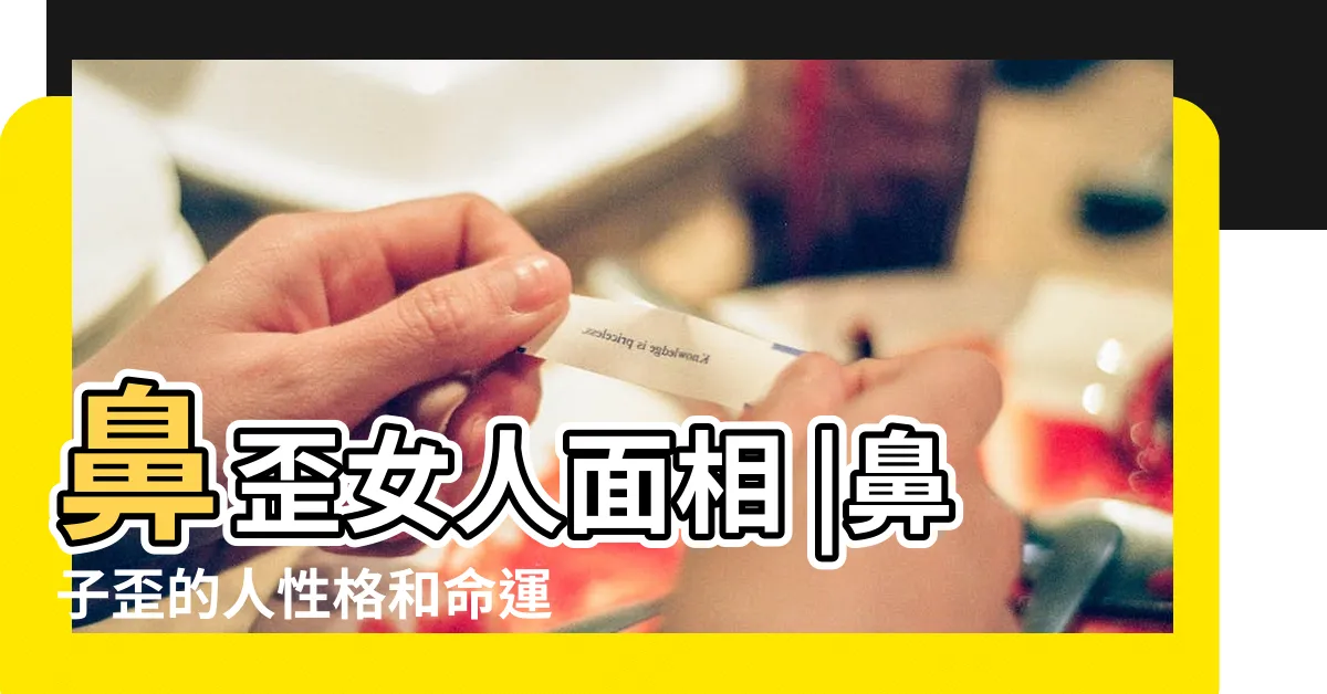 【鼻歪面相女】鼻歪女人面相 |鼻子歪的人性格和命運 |多是心術不正之人 |