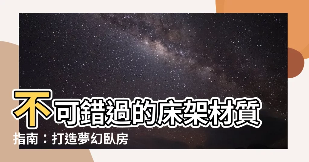 【牀架材質】不可錯過的牀架材質指南：打造夢幻卧房的關鍵