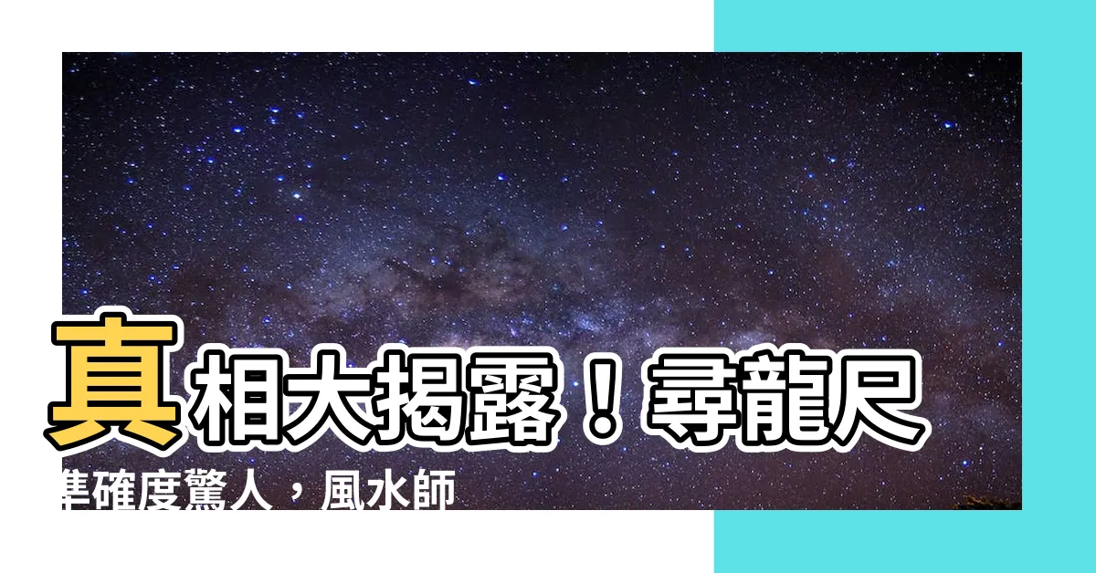 【尋龍尺準確度】真相大揭露！尋龍尺準確度驚人，風水師口中的秘密武器