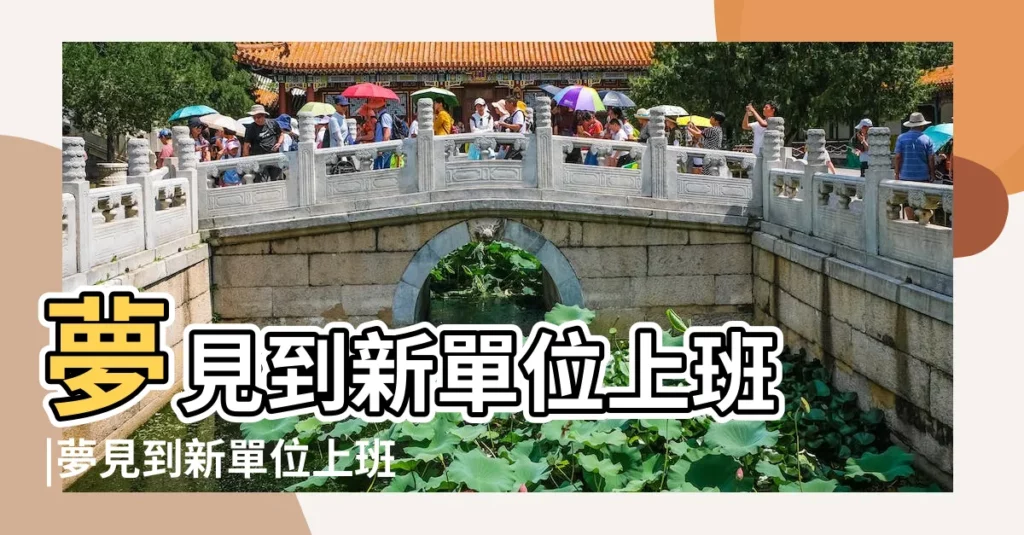 夢見到新單位上班 |夢見到新單位上班是什麼意思 |夢到去新單位入職 |【解夢新的工作單位】