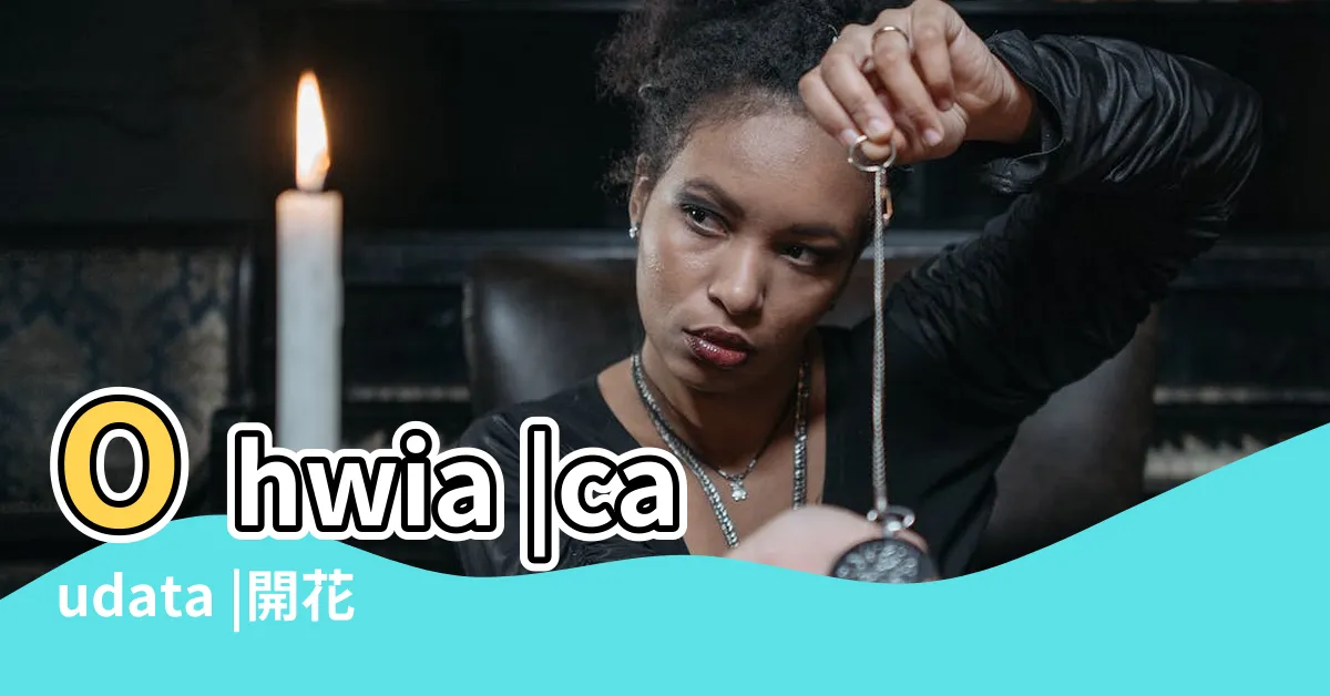 【小槐花種植】Ohwia |caudata |開花時間 |