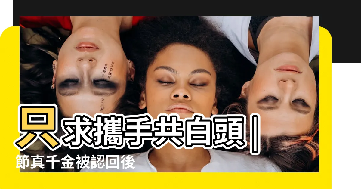 【笑春風只求攜手共白頭】只求攜手共白頭 |節真千金被認回後 |只求攜手共白頭 |