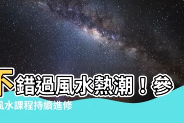 【風水課程持續進修基金】不錯過風水熱潮！參加風水課程持續進修基金，擁抱高薪新技能