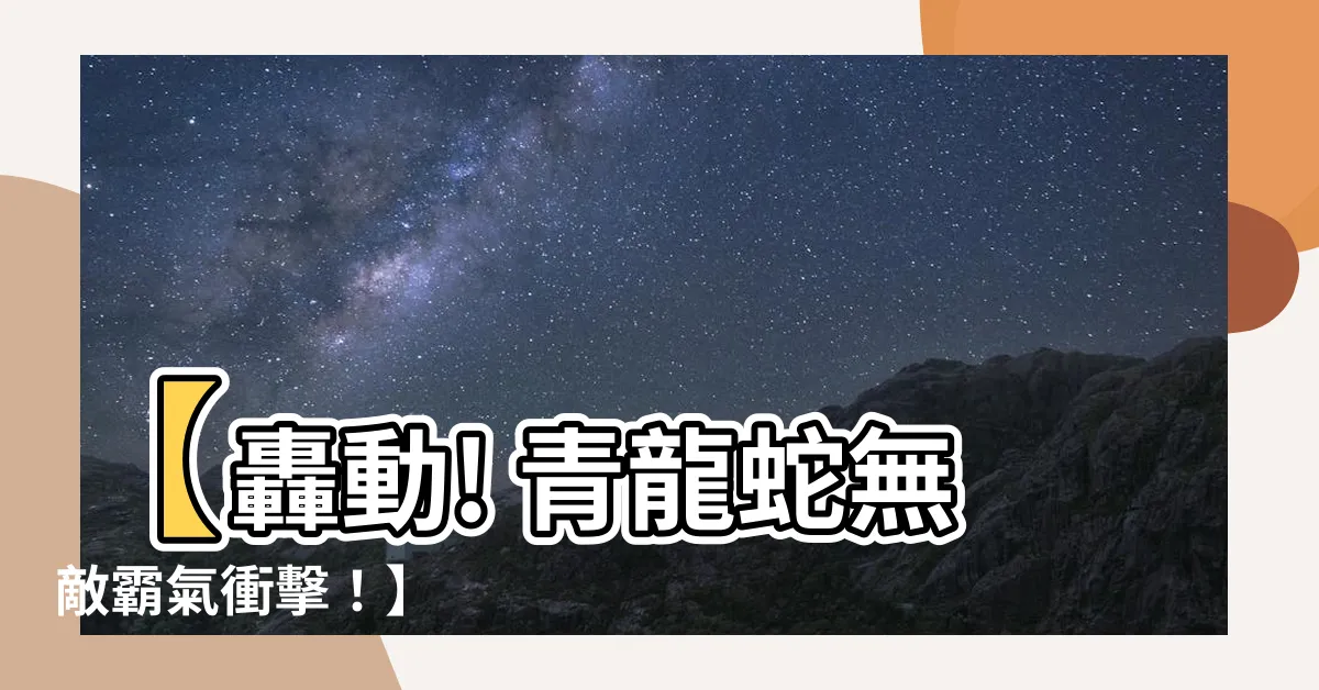 【青龍蛇】【轟動! 青龍蛇無敵霸氣衝擊！】