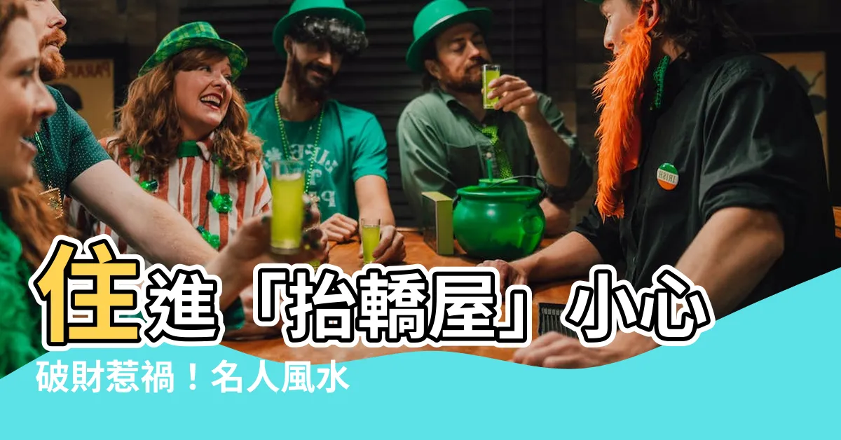 【抬轎屋化解】住進「抬轎屋」小心破財惹禍！名人風水師教你「抬轎屋化解」絕招