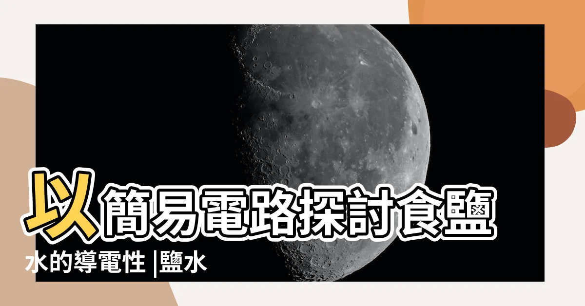 【鹽水導電】以簡易電路探討食鹽水的導電性 |鹽水發電新能源 |高中組物理科040114 |