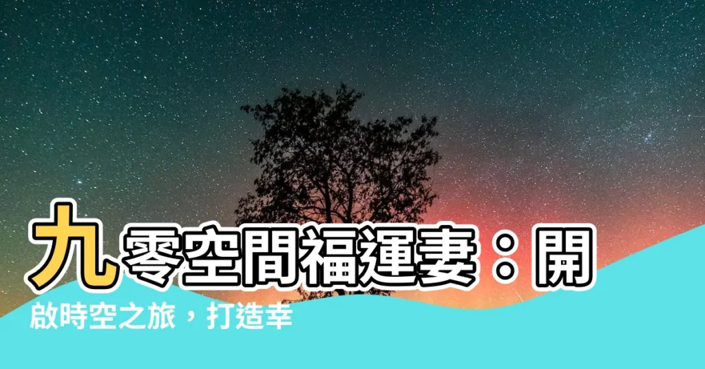 【九零空間福運妻】九零空間福運妻：開啟時空之旅，打造幸福人生！