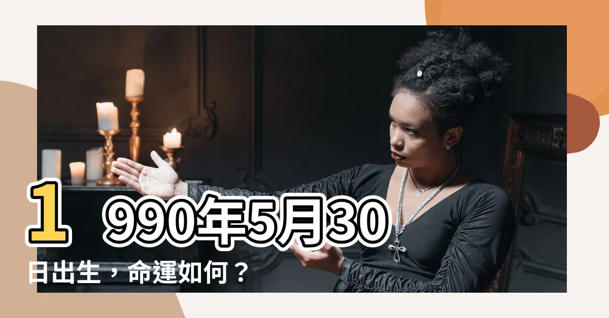 【1990年5月30日】1990年5月30日出生，命運如何？
