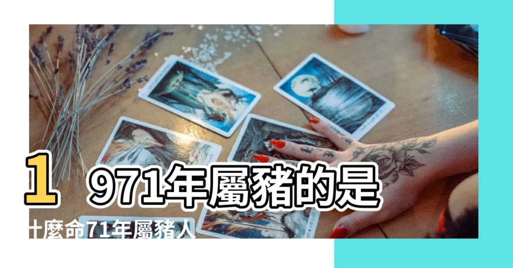 1971年屬豬的是什麼命71年屬豬人的三大劫難 |1971年生肖豬的晚年宿命 |50歲之後運勢 |【1971年屬什麼】