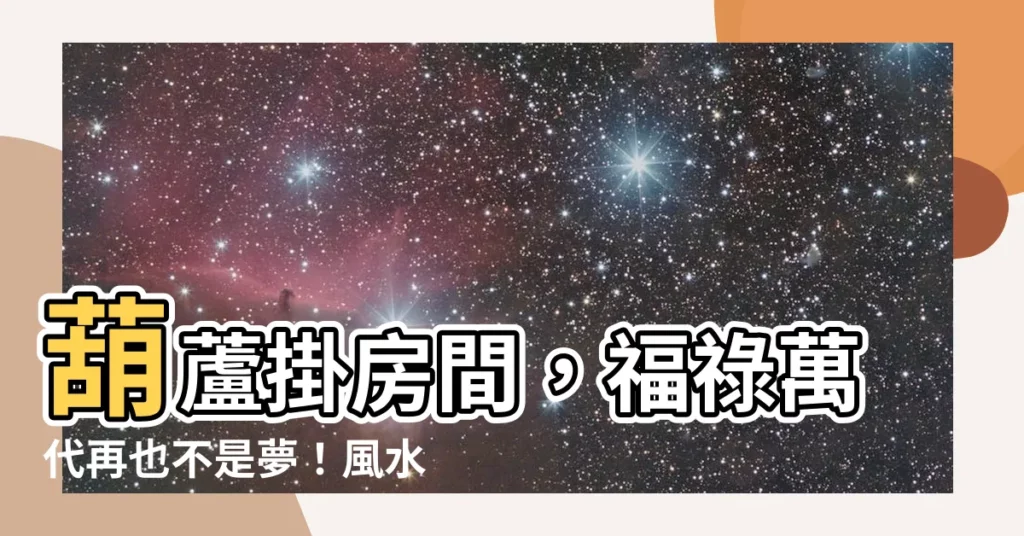 【葫蘆掛房間】葫蘆掛房間，福祿萬代再也不是夢！風水妙用讓你驚嘆連連