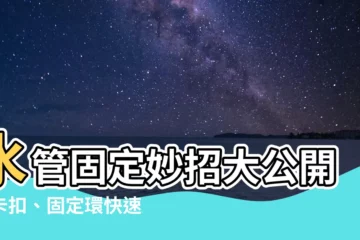 【水管固定方式】水管固定妙招大公開！卡扣、固定環快速搞定水管固定方式