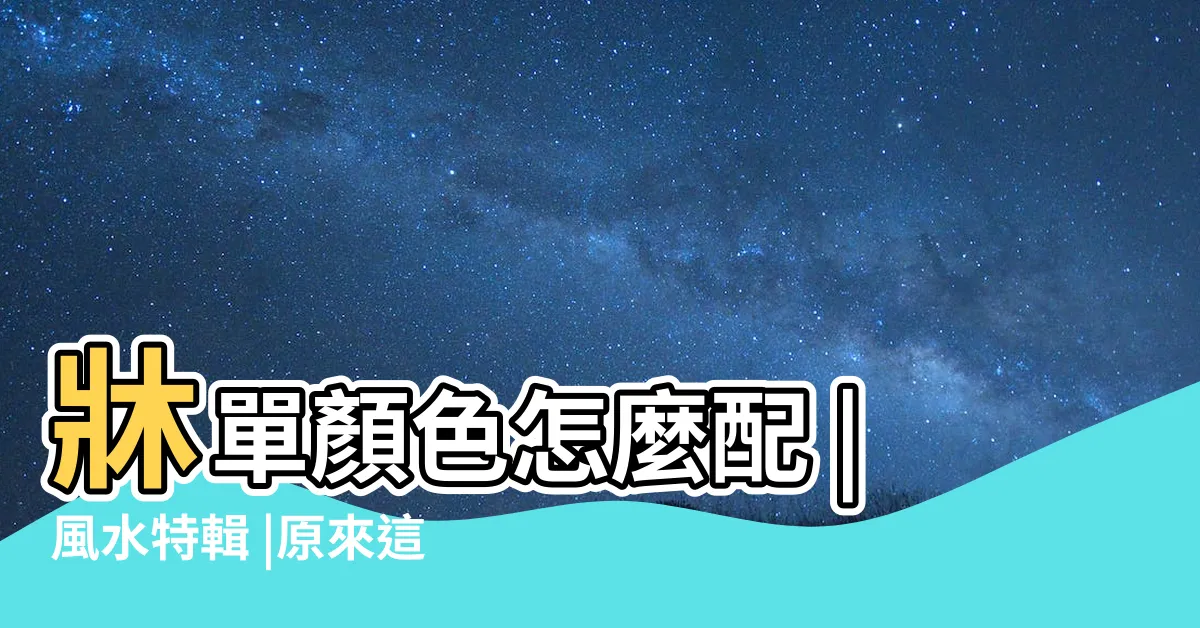 【綠色牀單風水】牀單顏色怎麼配 |風水特輯 |原來這7 |