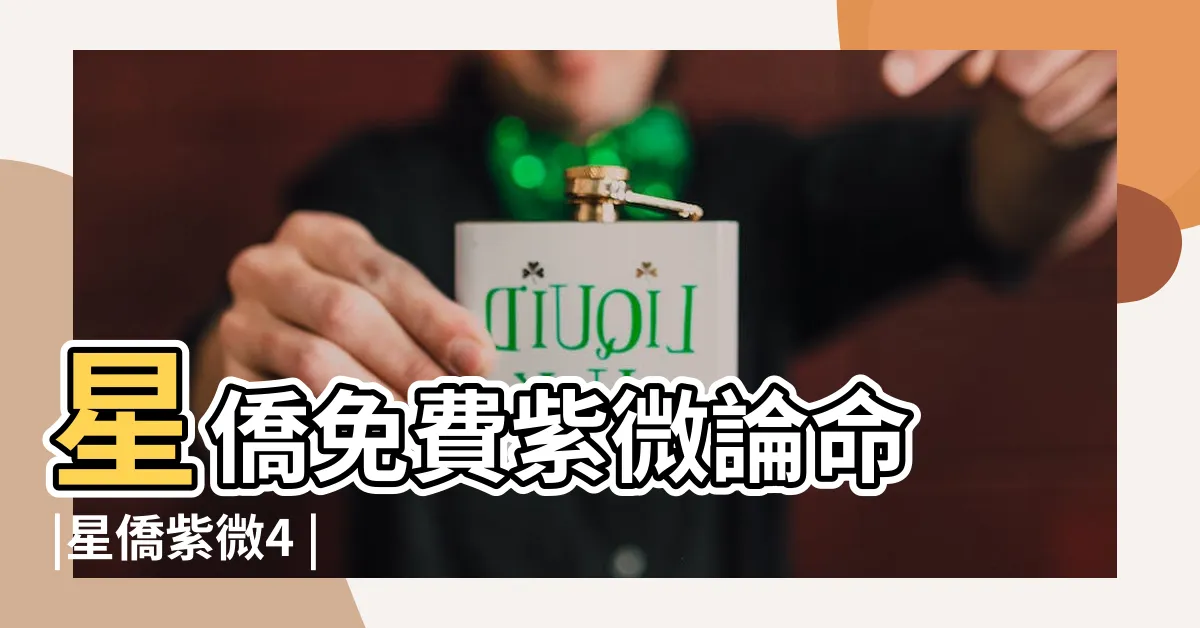 【星僑紫微】星僑免費紫微論命 |星僑紫微4 |