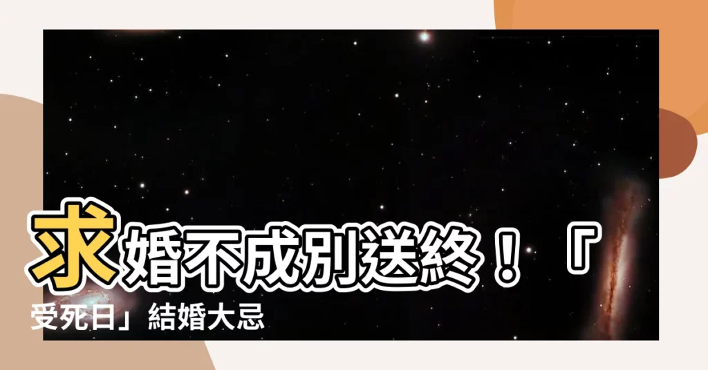 【受死日 結婚】求婚不成別送終！「受死日」結婚大忌 擇吉日比擇偶重要？