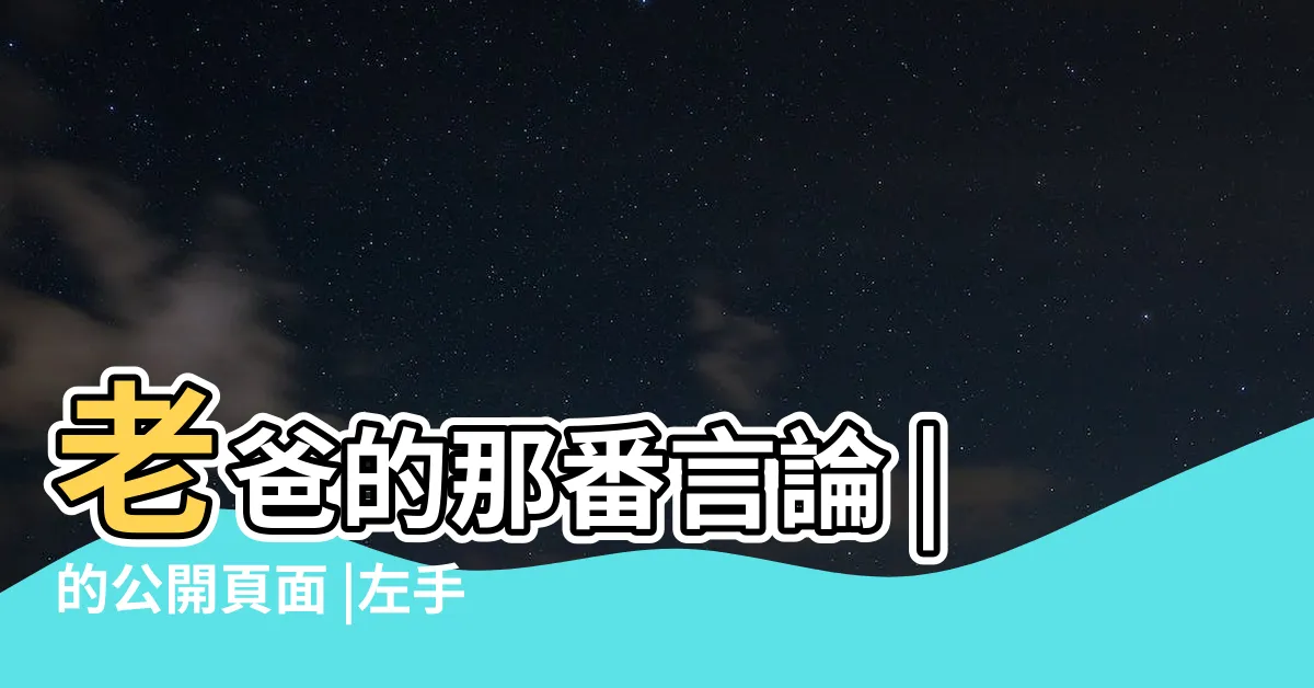 【左手灣不贏右腳】老爸的那番言論 |的公開頁面 |左手灣不贏右腳 |