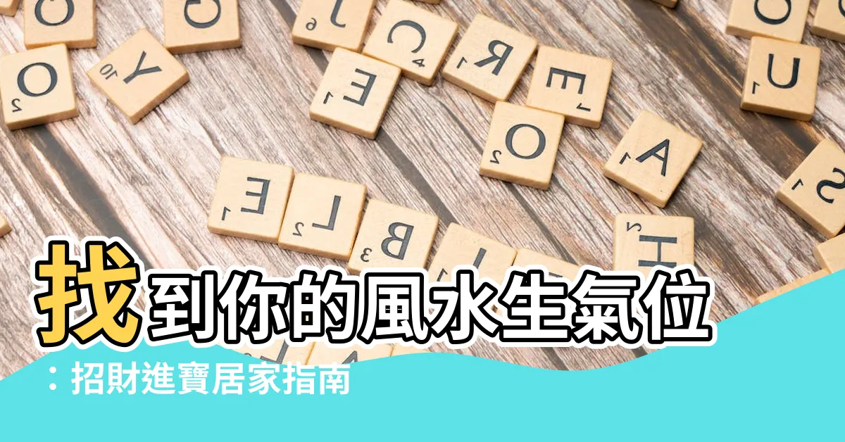 【生氣位】找到你的風水生氣位：招財進寶居家指南