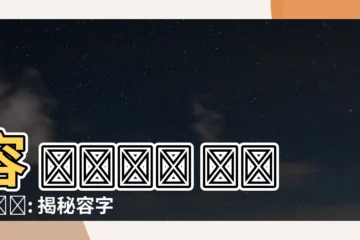 【容 五行】容 خمسة عناصر: 揭秘容字的五行屬性和姓名學寓意