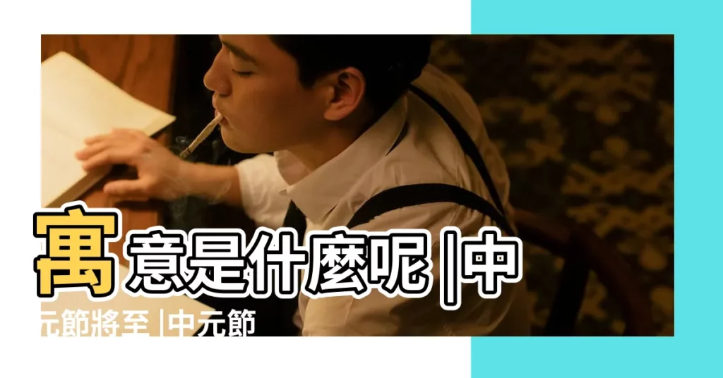 寓意是什麼呢 |中元節將至 |中元節夢到往生者意味著什麼 |【中元節夢見去世的人】