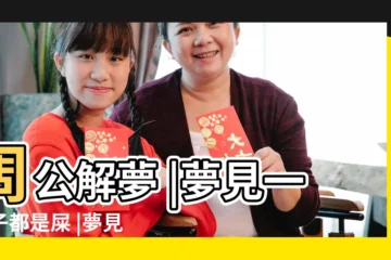 【夢到一院子屎】周公解夢 |夢見一院子都是屎 |夢見雞屎是什麼意思有什麼預兆 |