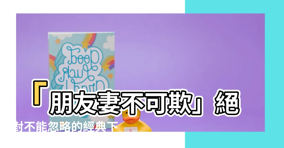 【朋友妻不可欺意思】「朋友妻不可欺」絕對不能忽略的經典下半句！