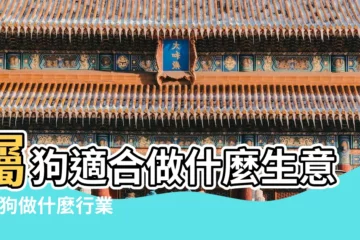 【屬狗人合適做的生意】屬狗適合做什麼生意 |屬狗做什麼行業最好屬狗人做什麼生意好 |屬狗做什麼生意好 |