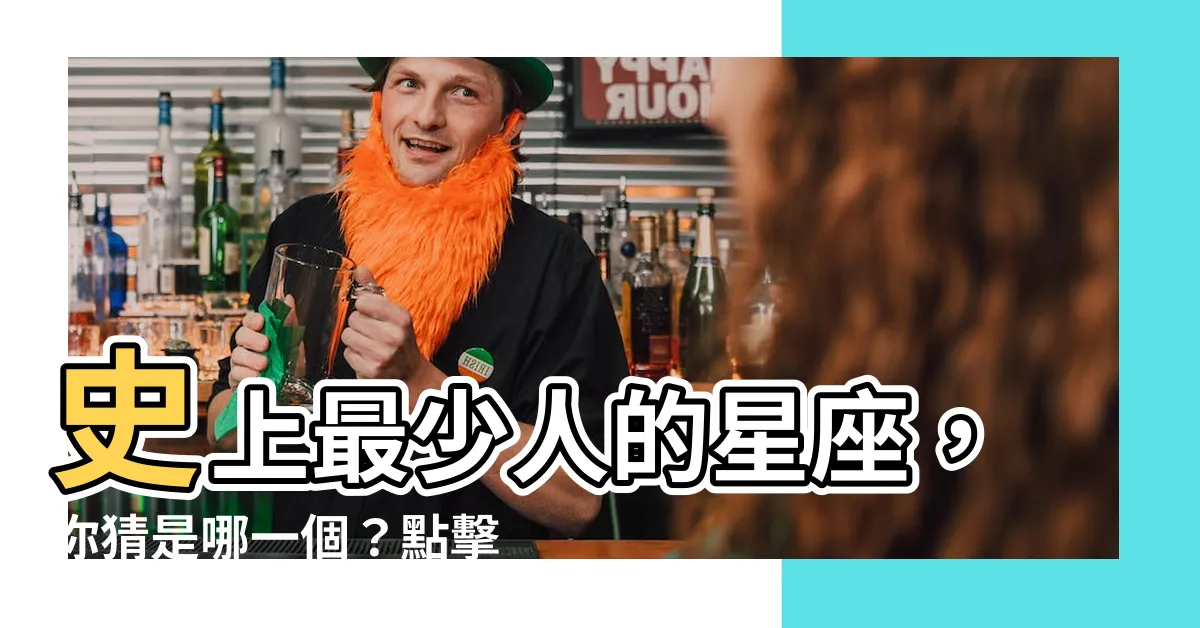 【最少人的星座】史上最少人的星座，你猜是哪一個？點擊一探究竟！