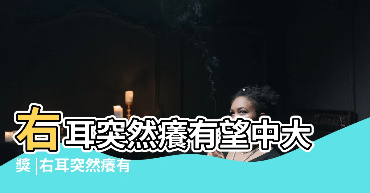 【耳朵癢占卜星期】右耳突然癢有望中大獎 |右耳突然癢有望中大獎 |耳朵癢的神啟 |