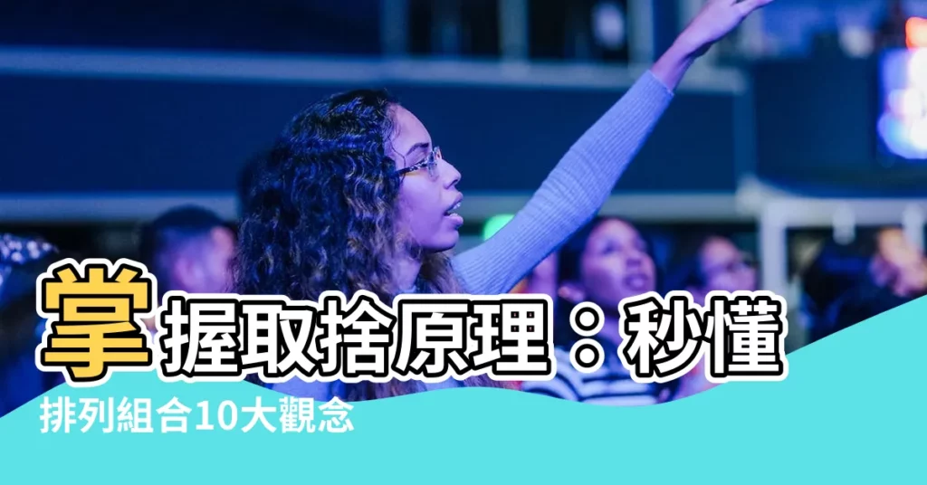 【取捨原理】掌握取捨原理:秒懂排列組合10大觀念,題型不再難纏!