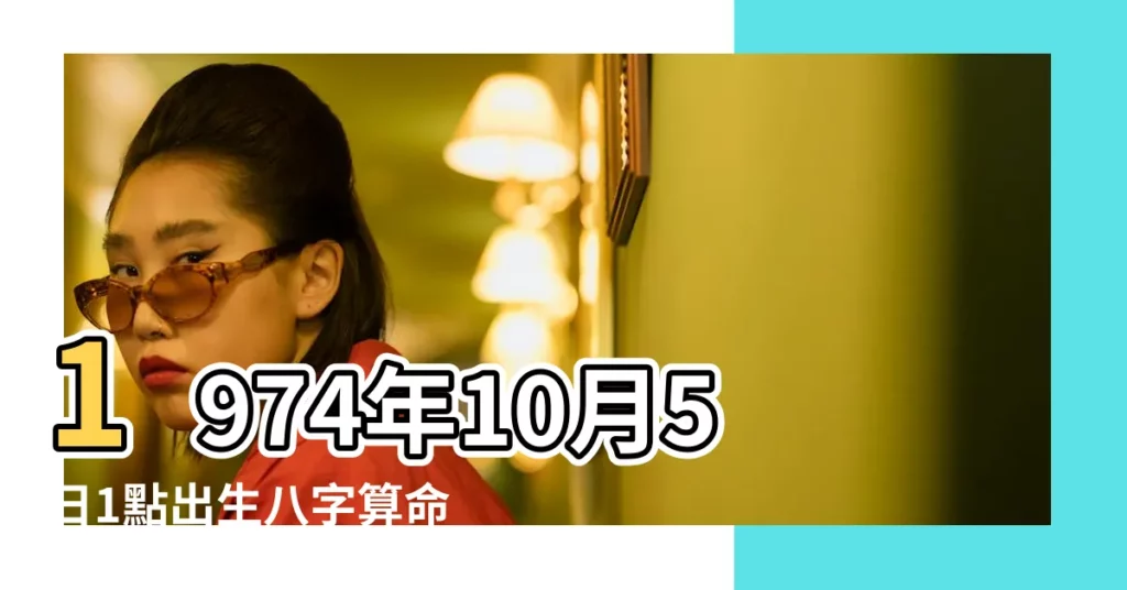 1974年10月5日1點出生八字算命 |1974年10月5日壬申時屬虎的女人姻緣愛情運勢 |1974年屬虎人2023年運勢及運程74年49歲生肖 |【1974年10月5日屬虎人運勢如何】