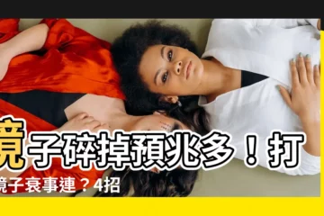 【鏡子碎掉】鏡子碎掉預兆多！打破鏡子衰事連？4招化解黴運保平安