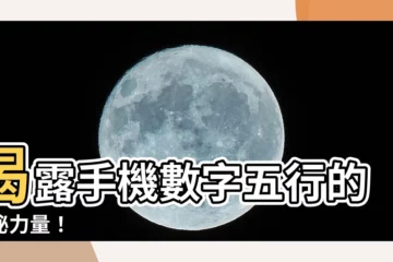 【手機數字五行】揭露手機數字五行的神秘力量！