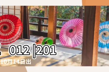 【2012年10月14日的舊曆】2012 |2012年10月14日出生時間看命運 |2012年10月14日黃歷查詢 |