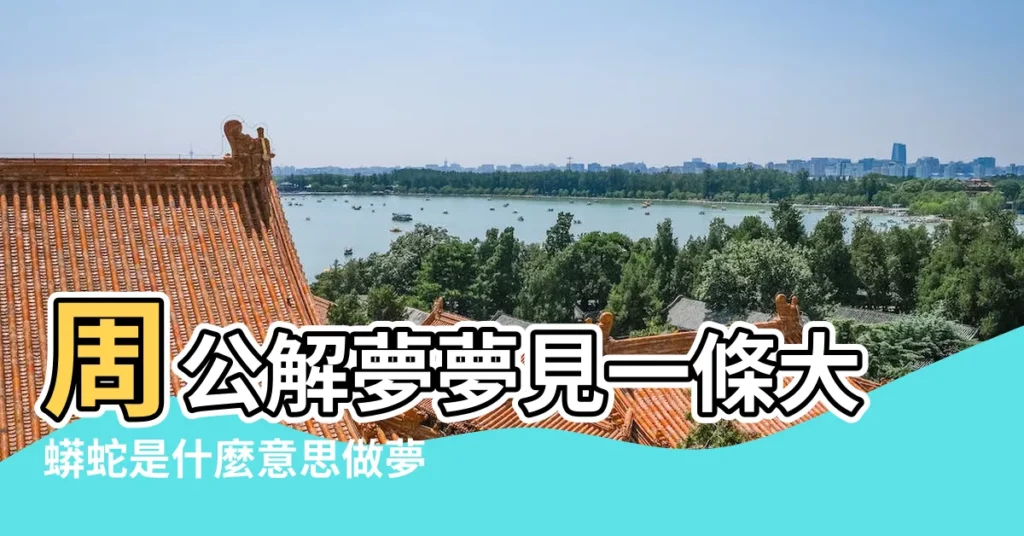 周公解夢夢見一條大蟒蛇是什麼意思做夢夢到 |夢見大蟒蛇 |土地公來找你可能要發財了 |【做夢夢到大蟒蛇是什麼意思】