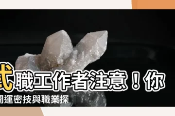 【武職工作】武職工作者注意！你的開運密技與職業探索指南