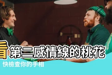 【第二感情線】看第二感情線的桃花運！快檢查你的手相！