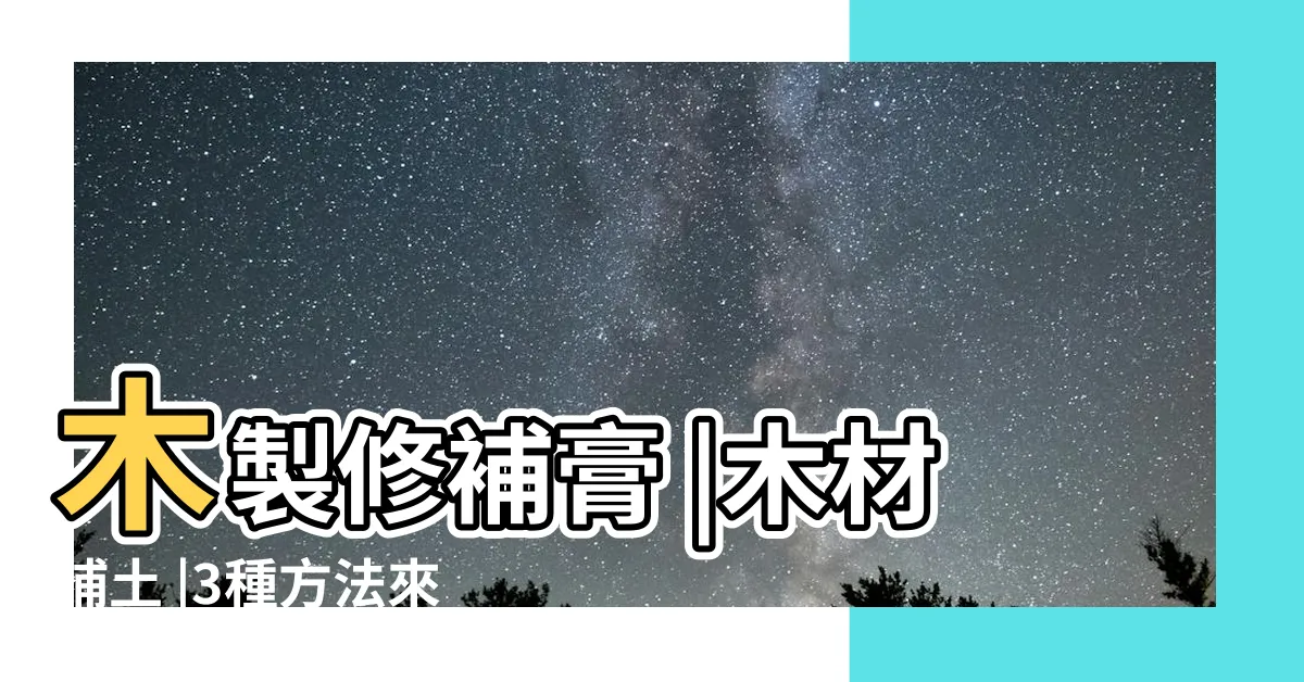 【補木頭】木製修補膏 |木材補土 |3種方法來填補木頭的裂縫 |