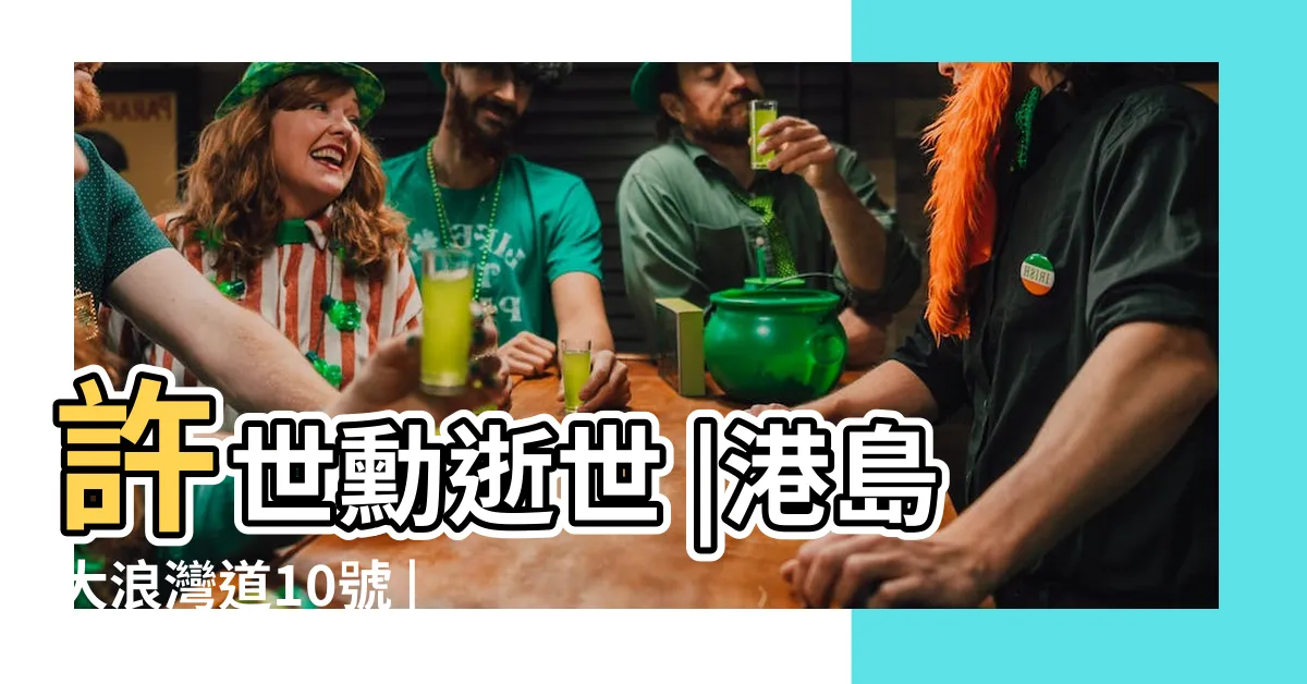 【大浪灣道10號】許世勳逝世 |港島大浪灣道10號 |天行足跡Skywalker's |