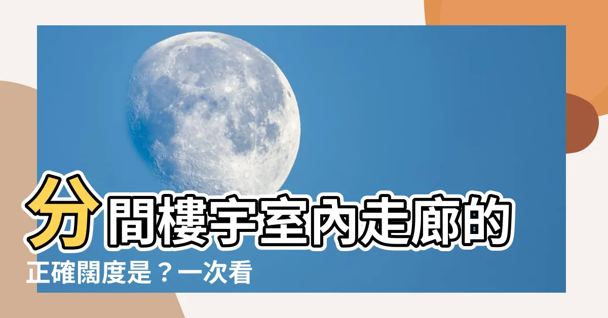【走廊闊度】分間樓宇室內走廊的正確闊度是？一次看懂圖例與規範