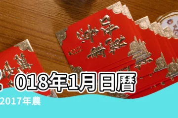 【2018黃曆一月份屬相】2018年1月日曆表 |2017年農曆11月15號是陽曆幾號 |2018年1月出生屬什麼生肖 |