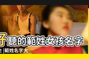 【姓範的女孩名字四個字名字大全】好聽的範姓女孩名字大全 |範姓名字大全 |好聽的範姓女孩名字大全2021 |
