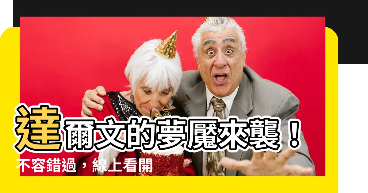 【達爾文的噩夢 線上看】達爾文的夢魘來襲！不容錯過，線上看開啟異想之旅